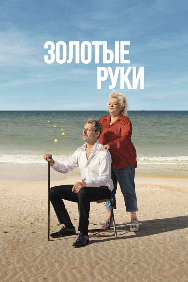 Золотые руки 2023 постер